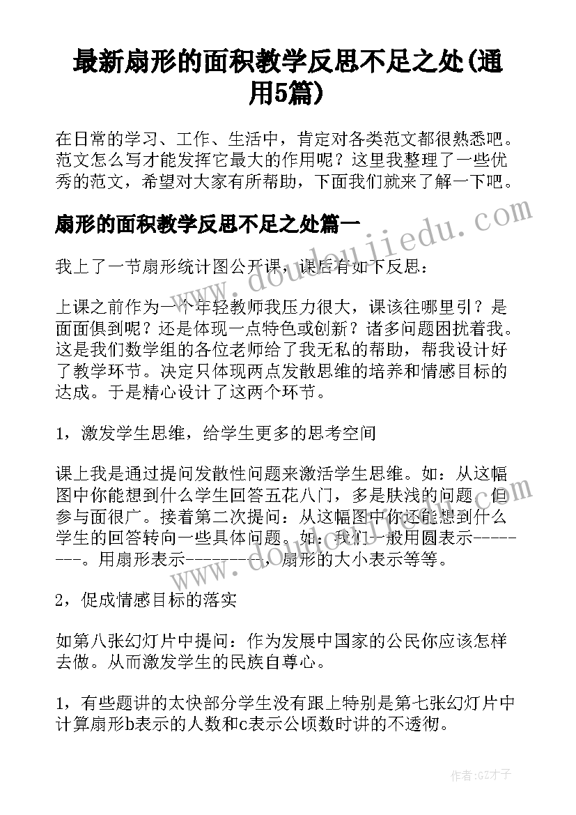 最新扇形的面积教学反思不足之处(通用5篇)