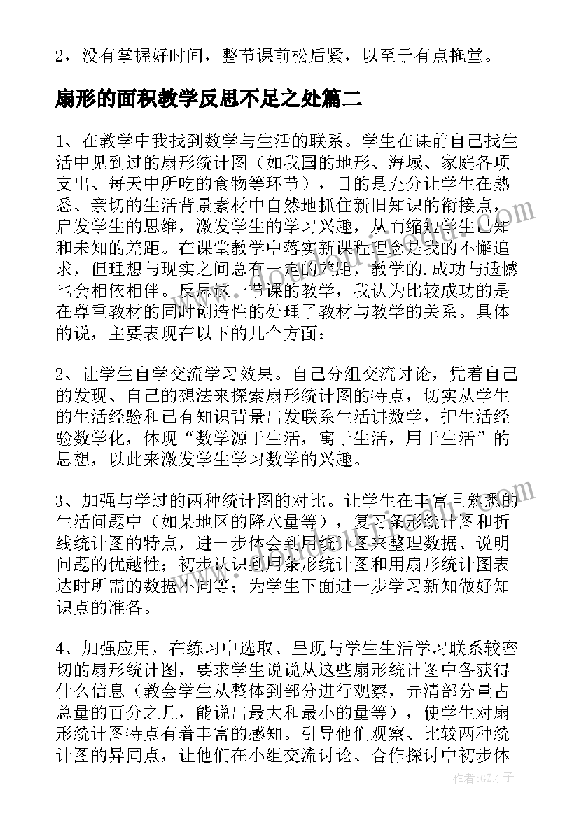 最新扇形的面积教学反思不足之处(通用5篇)