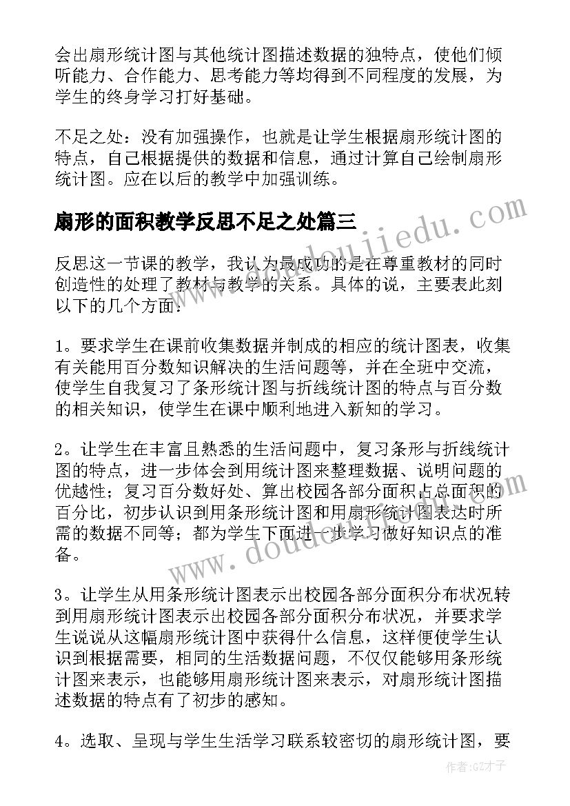 最新扇形的面积教学反思不足之处(通用5篇)