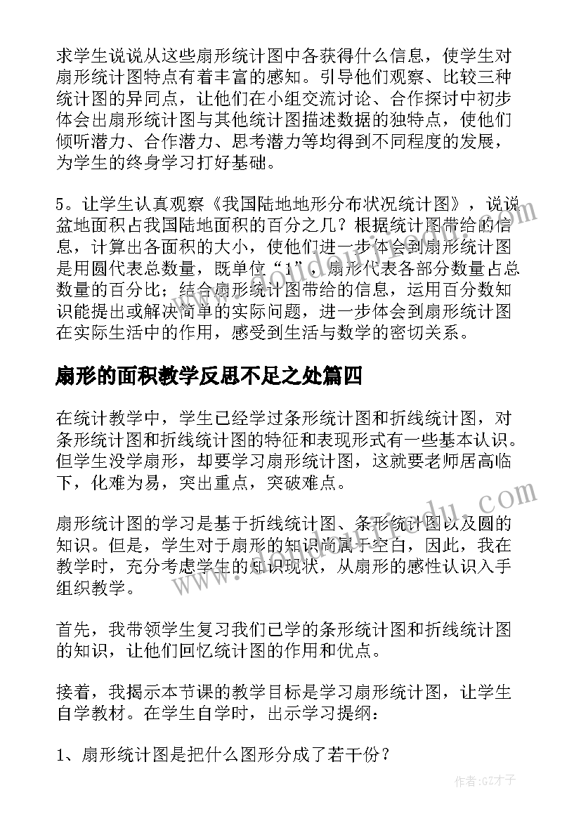 最新扇形的面积教学反思不足之处(通用5篇)