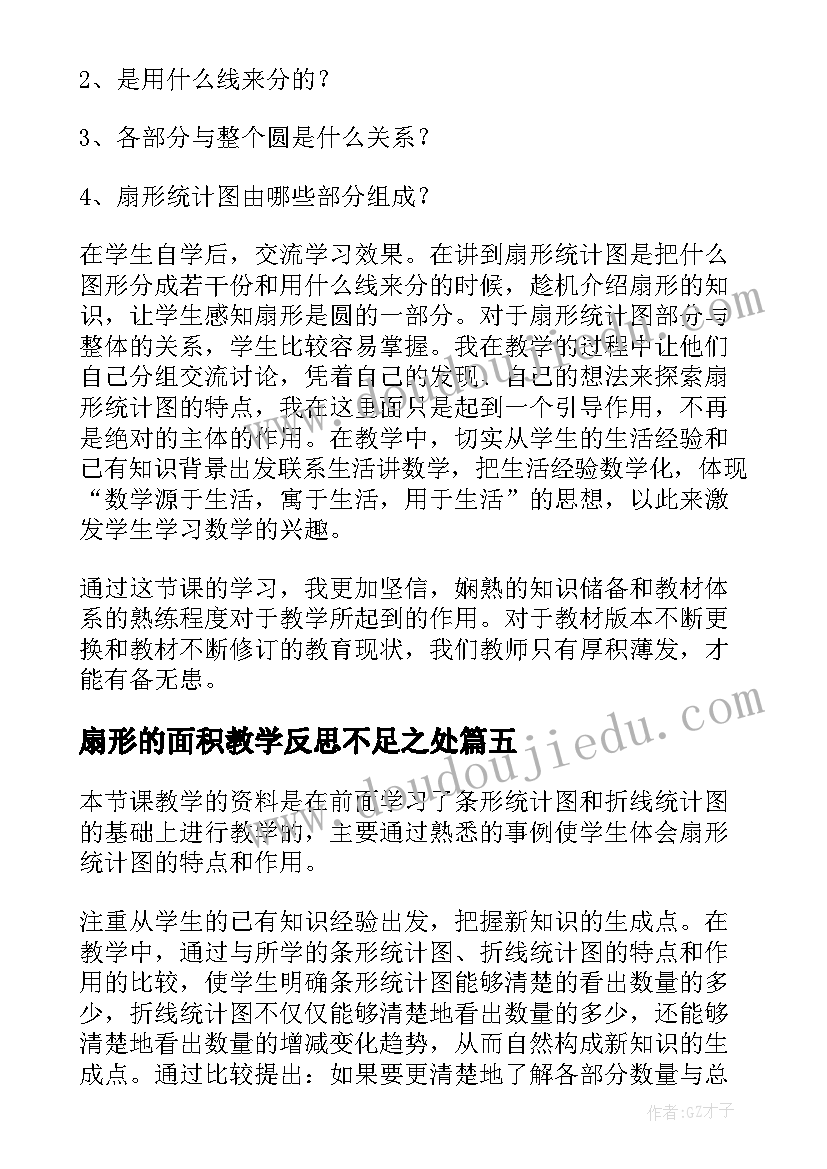 最新扇形的面积教学反思不足之处(通用5篇)