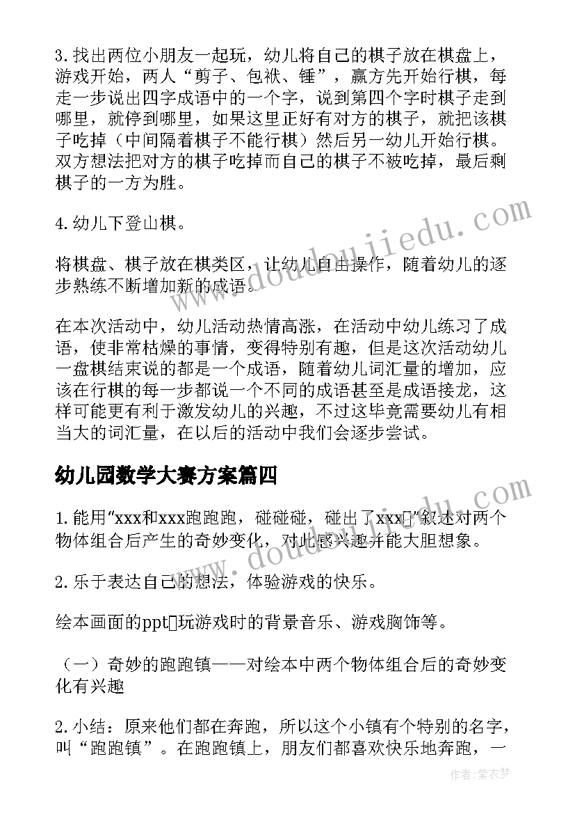 幼儿园数学大赛方案(模板10篇)