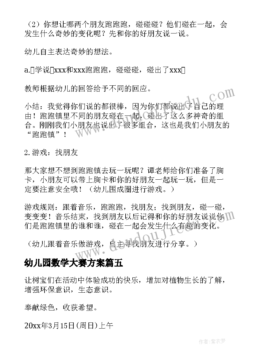 幼儿园数学大赛方案(模板10篇)