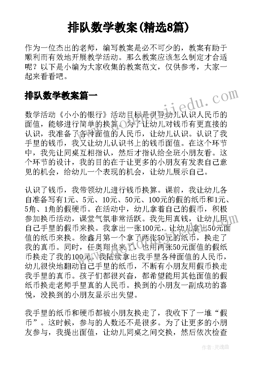 排队数学教案(精选8篇)