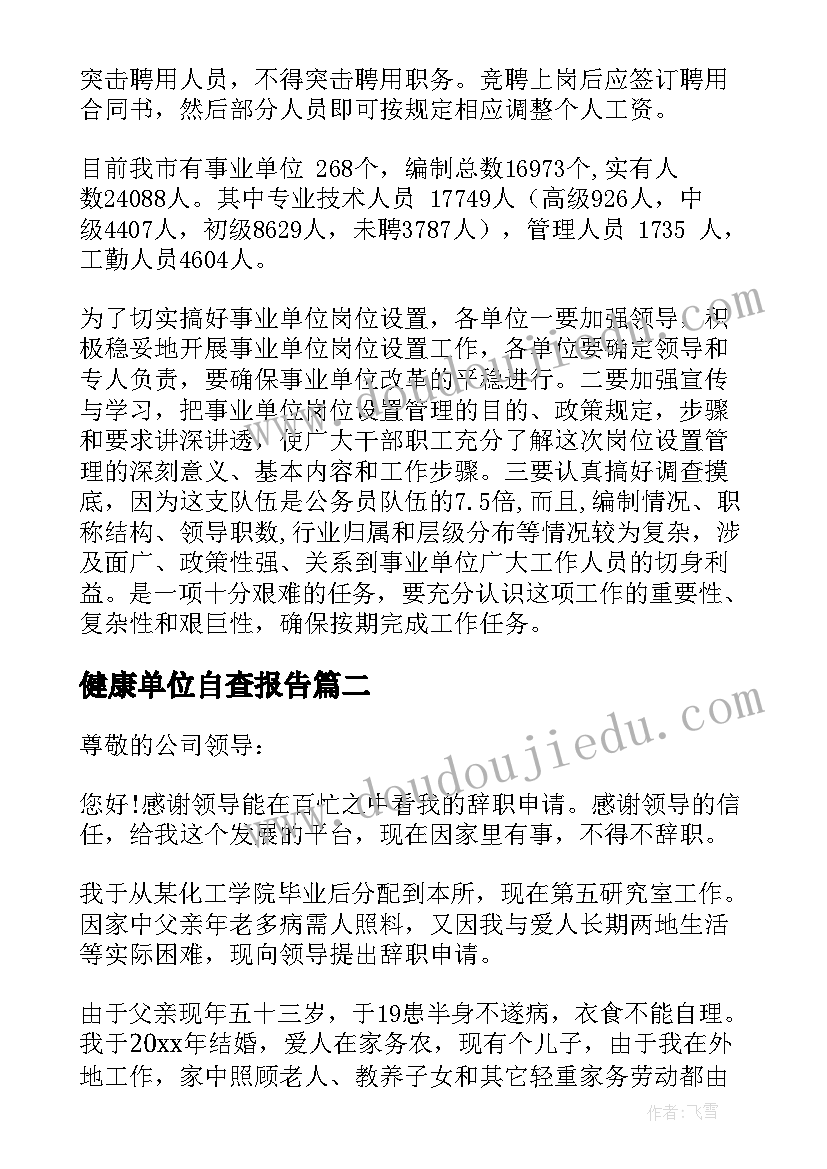 最新健康单位自查报告(精选5篇)