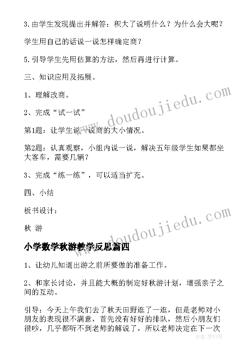 最新小学数学秋游教学反思(模板7篇)