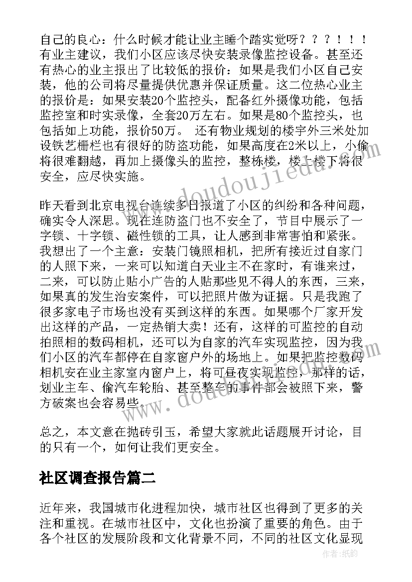 2023年社区调查报告(模板10篇)