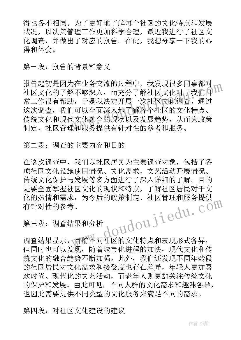 2023年社区调查报告(模板10篇)