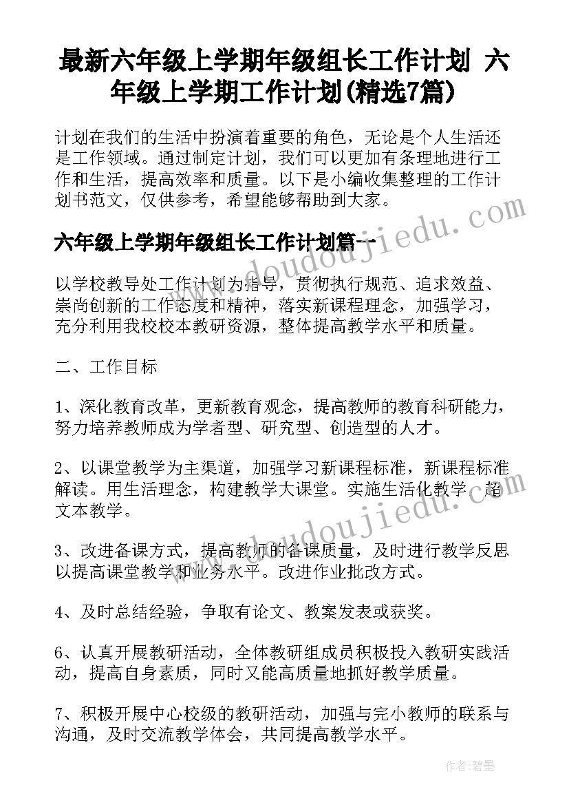 最新六年级上学期年级组长工作计划 六年级上学期工作计划(精选7篇)