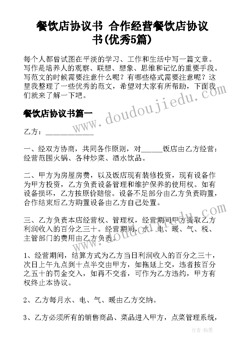 餐饮店协议书 合作经营餐饮店协议书(优秀5篇)
