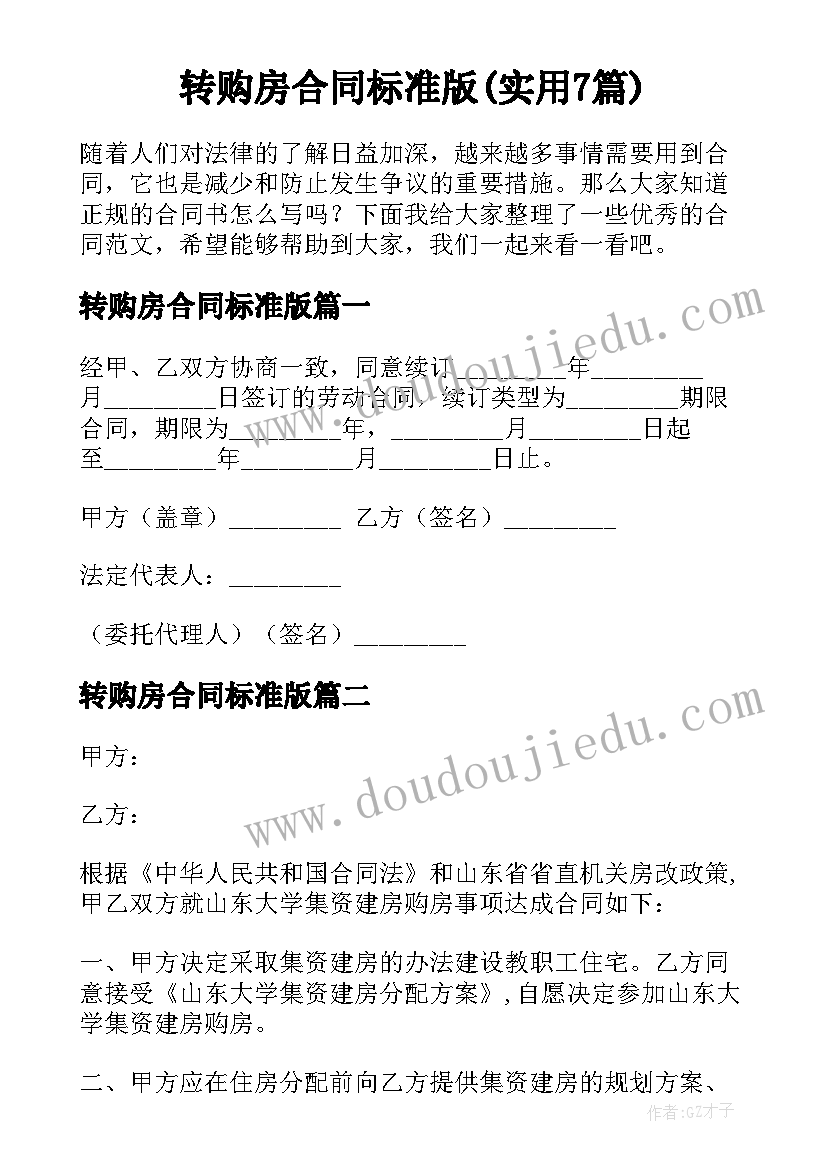 转购房合同标准版(实用7篇)