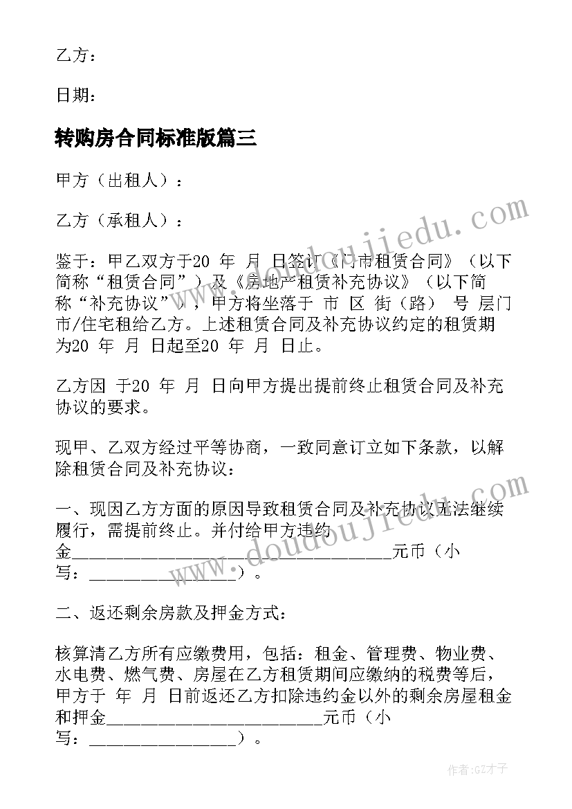 转购房合同标准版(实用7篇)