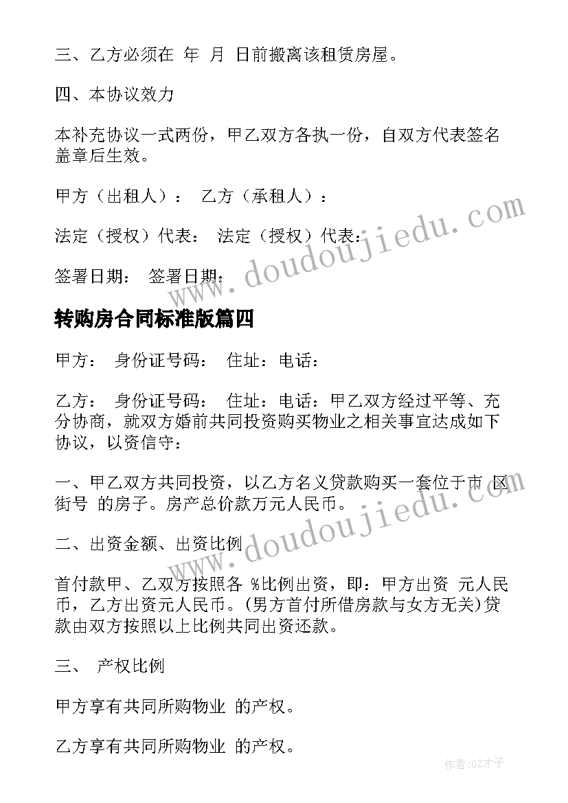 转购房合同标准版(实用7篇)