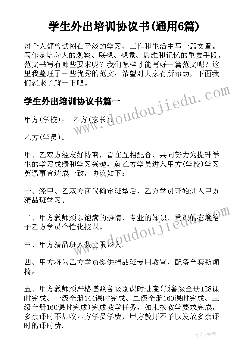 学生外出培训协议书(通用6篇)