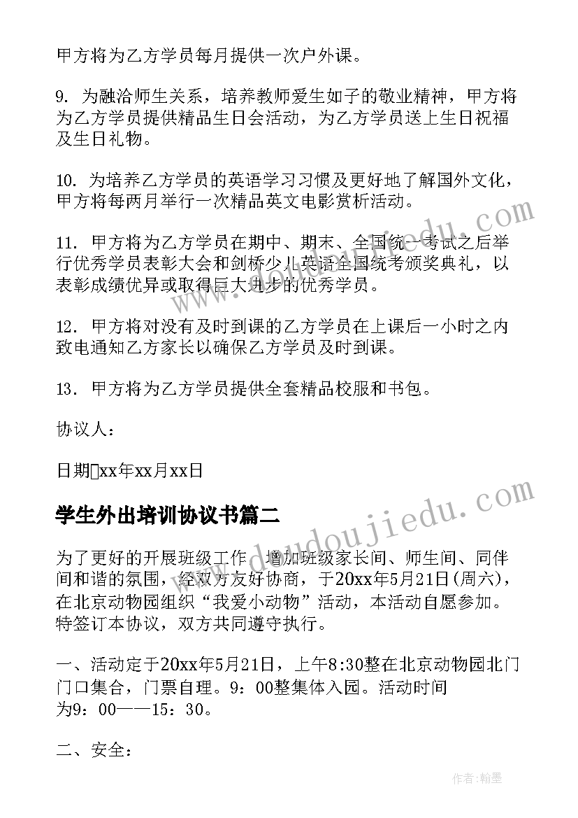 学生外出培训协议书(通用6篇)