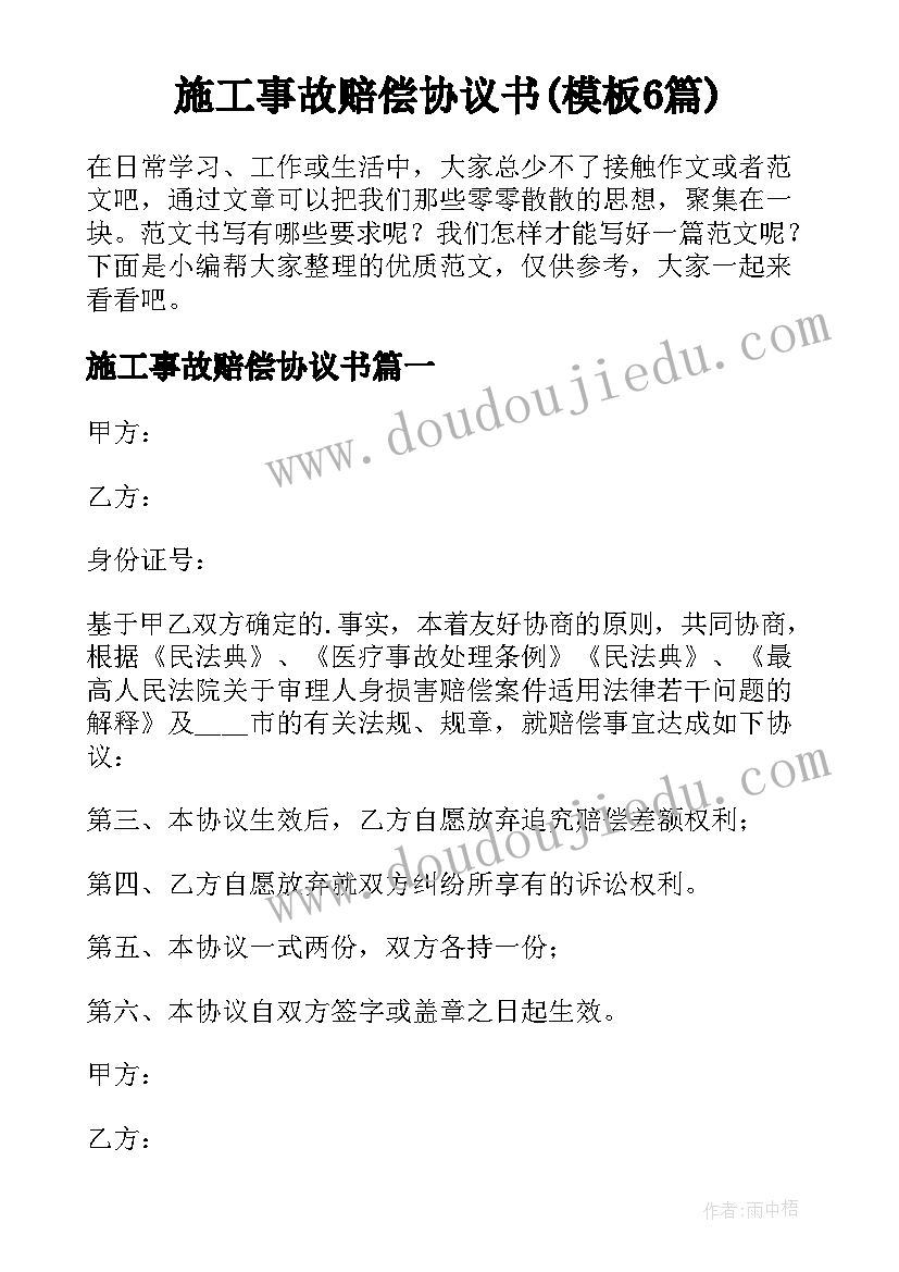 施工事故赔偿协议书(模板6篇)