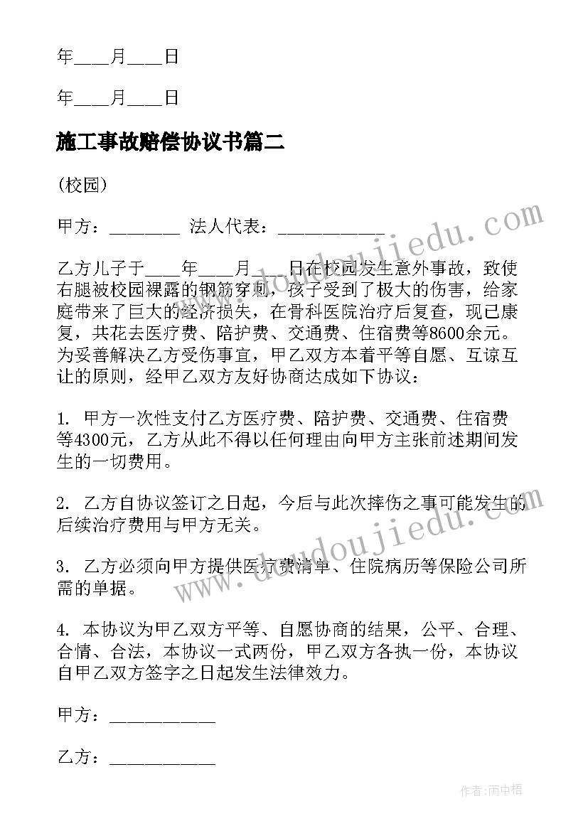 施工事故赔偿协议书(模板6篇)