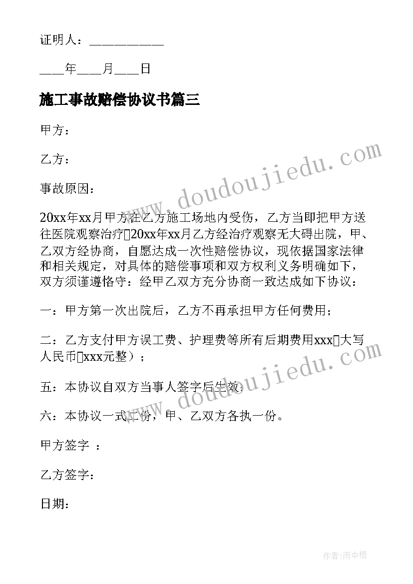 施工事故赔偿协议书(模板6篇)