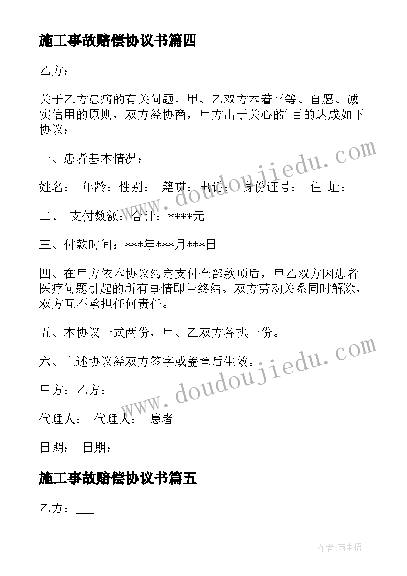 施工事故赔偿协议书(模板6篇)