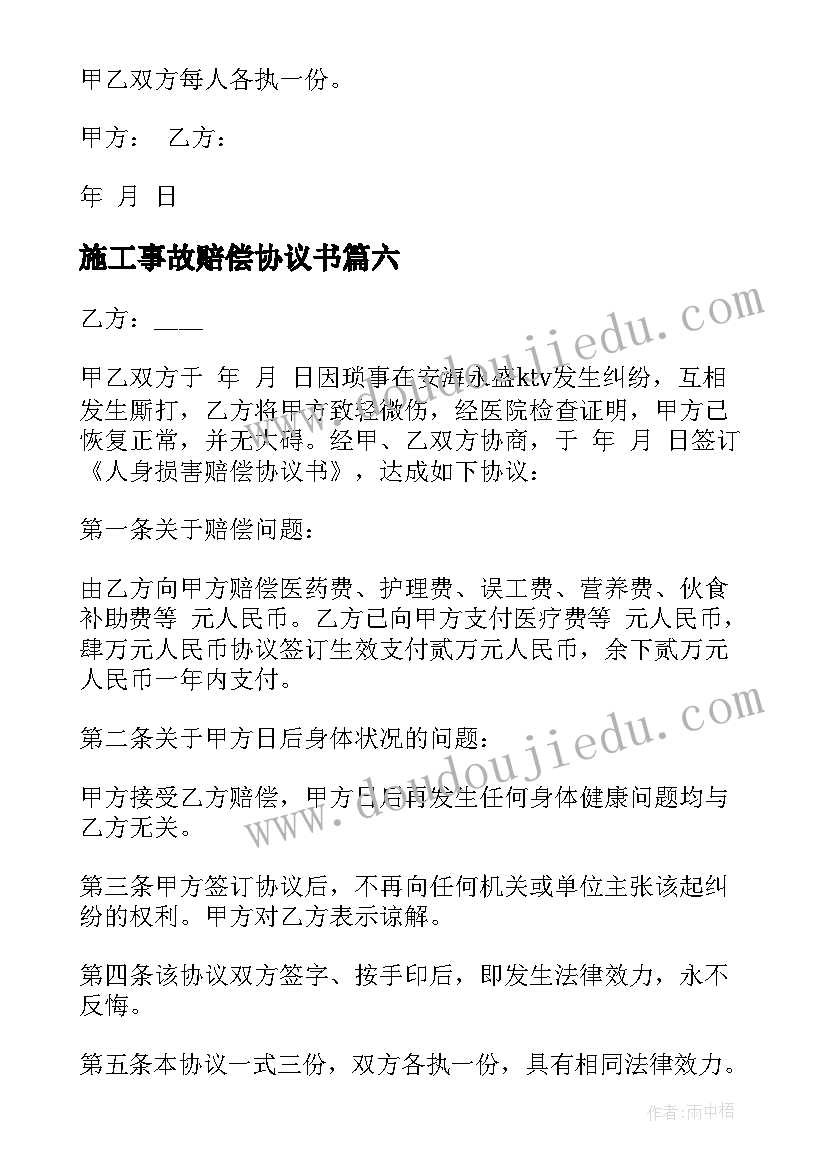 施工事故赔偿协议书(模板6篇)