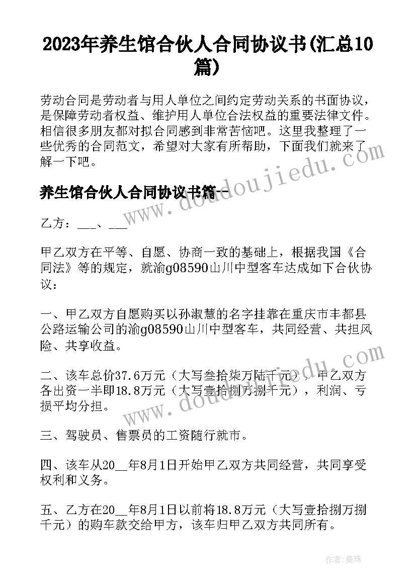 2023年养生馆合伙人合同协议书(汇总10篇)