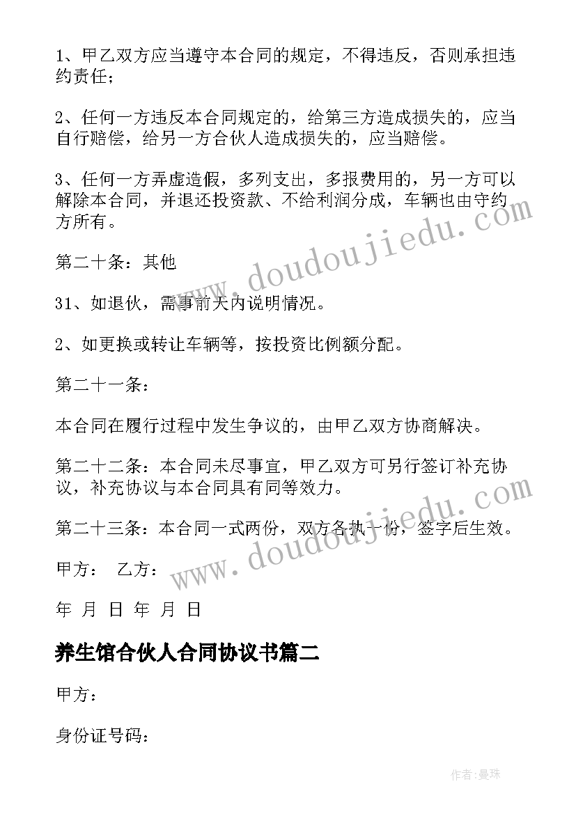 2023年养生馆合伙人合同协议书(汇总10篇)