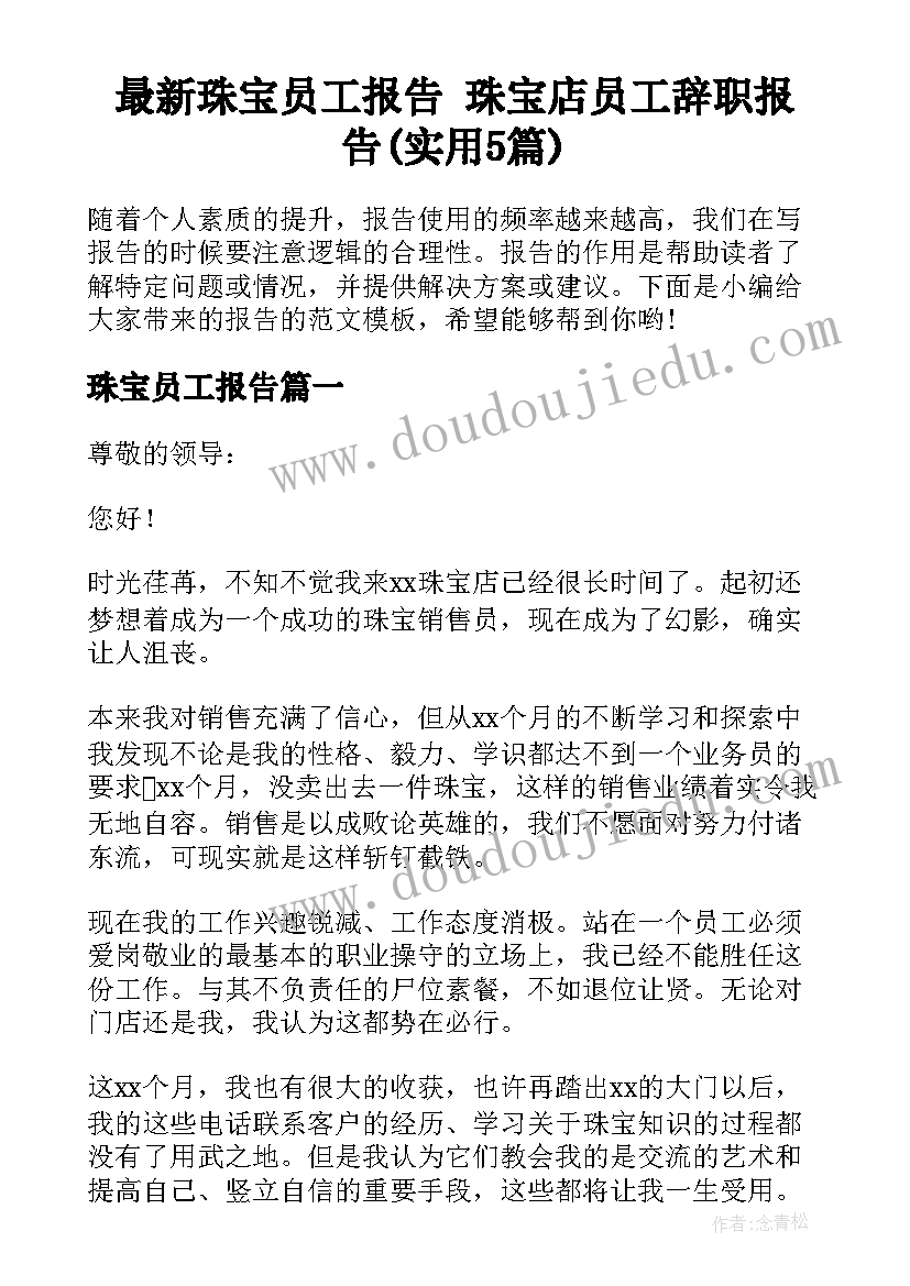 最新珠宝员工报告 珠宝店员工辞职报告(实用5篇)