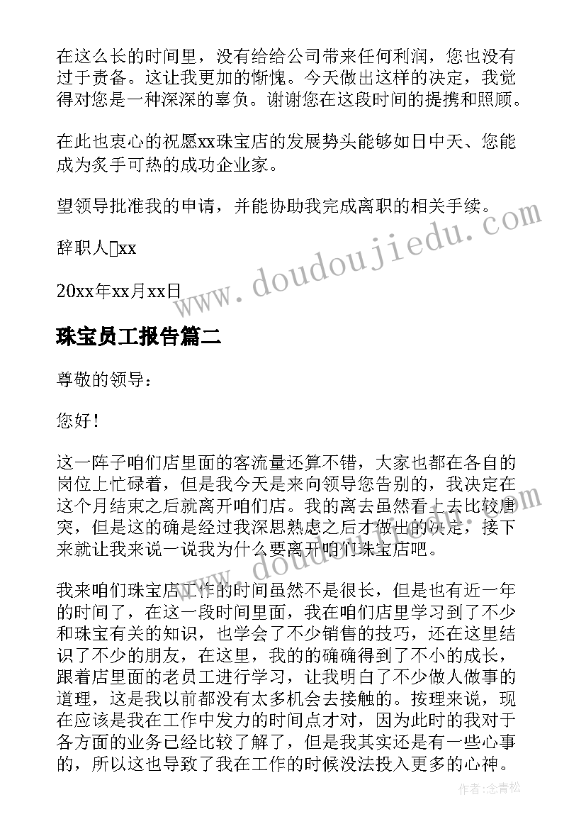 最新珠宝员工报告 珠宝店员工辞职报告(实用5篇)