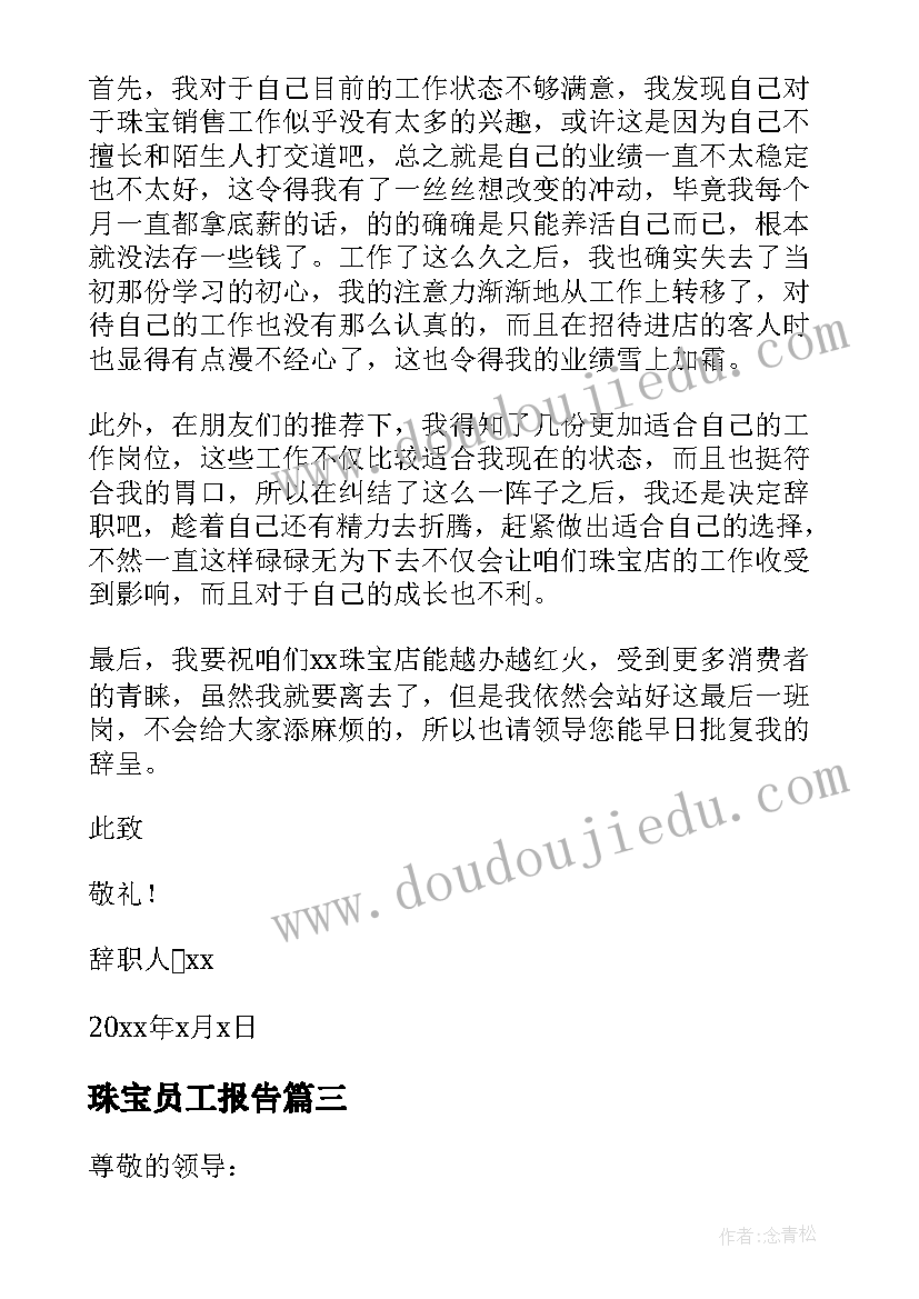 最新珠宝员工报告 珠宝店员工辞职报告(实用5篇)