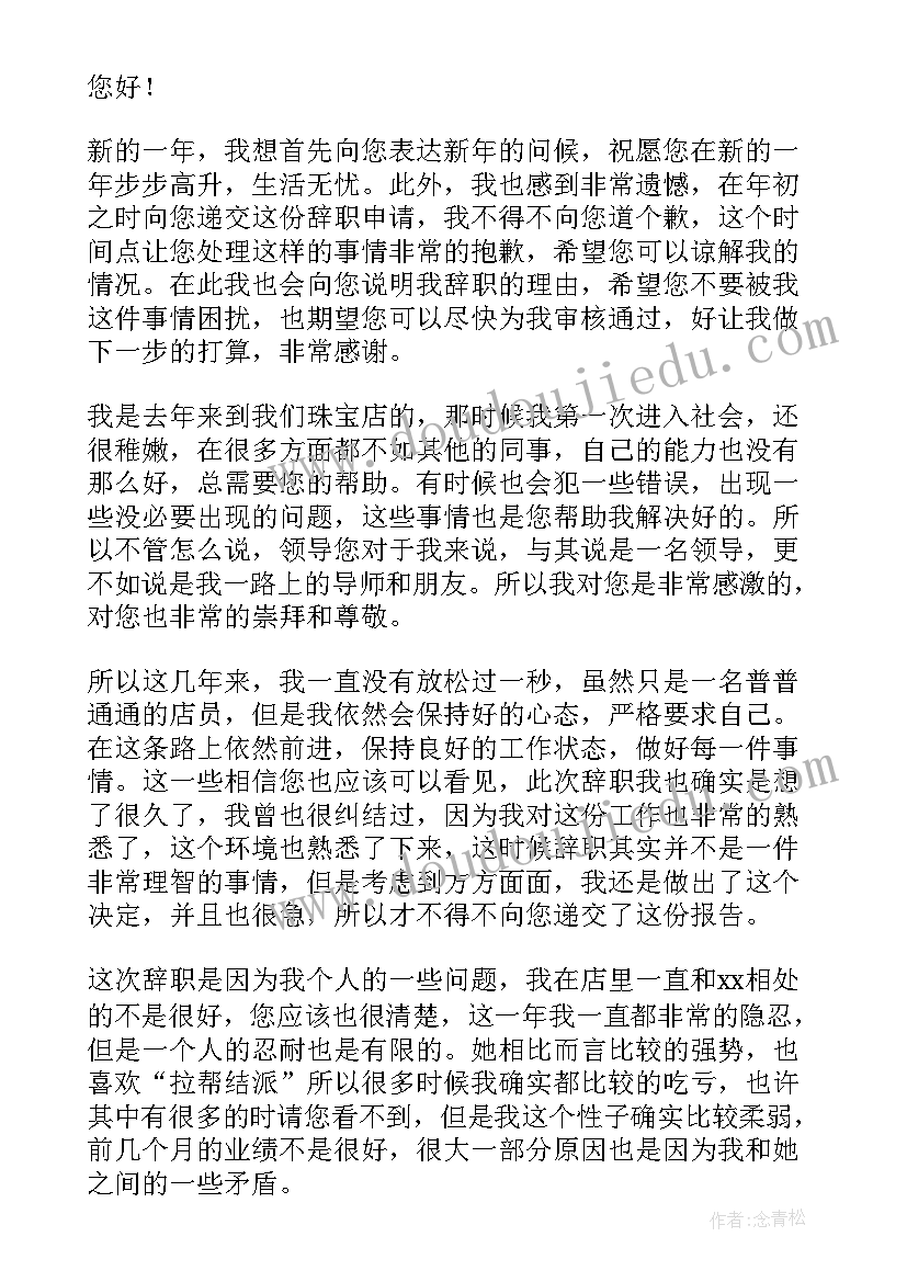 最新珠宝员工报告 珠宝店员工辞职报告(实用5篇)