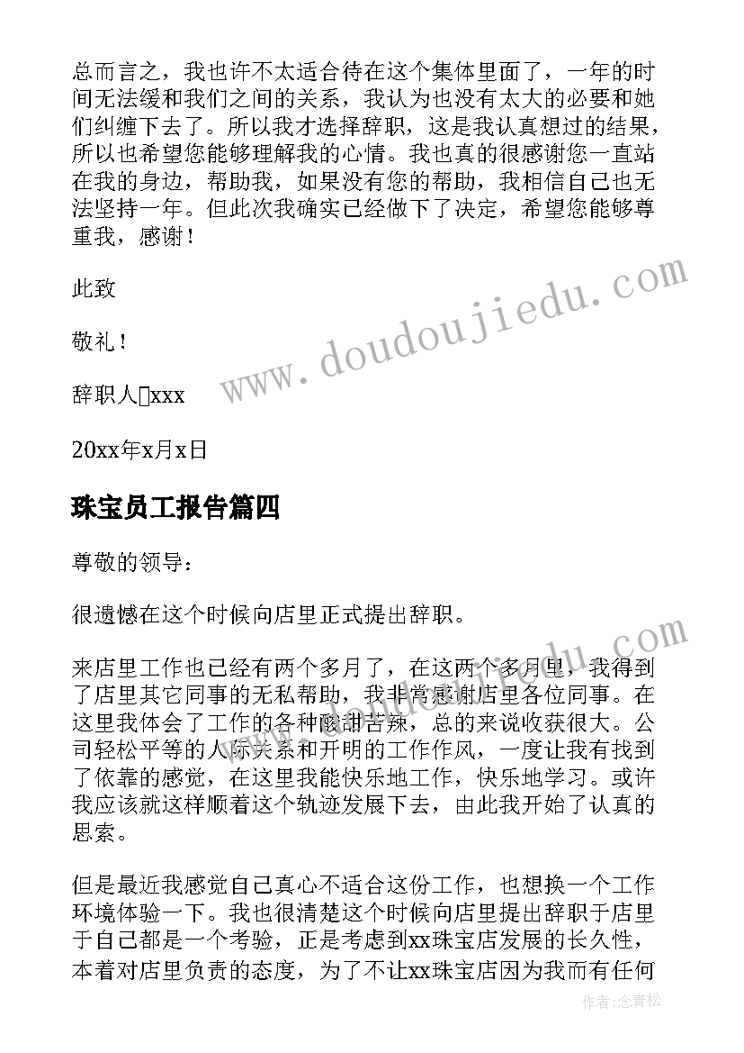 最新珠宝员工报告 珠宝店员工辞职报告(实用5篇)