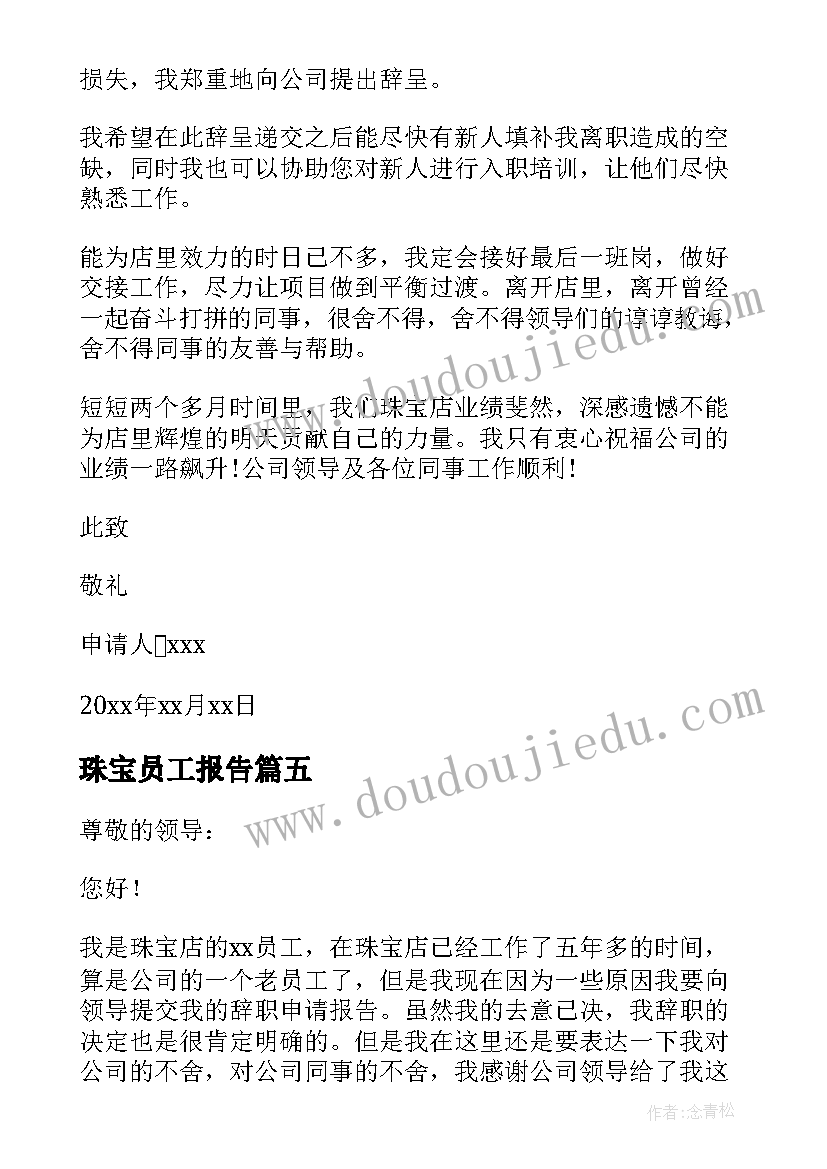 最新珠宝员工报告 珠宝店员工辞职报告(实用5篇)