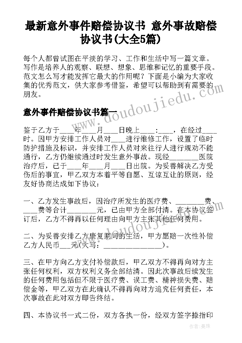 最新意外事件赔偿协议书 意外事故赔偿协议书(大全5篇)