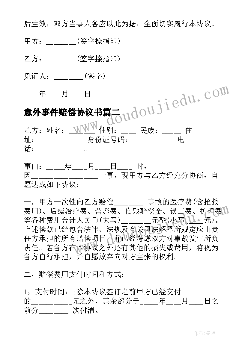 最新意外事件赔偿协议书 意外事故赔偿协议书(大全5篇)