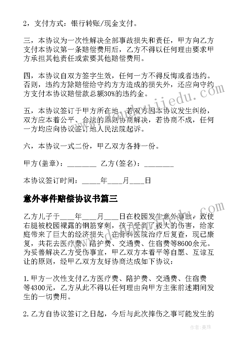 最新意外事件赔偿协议书 意外事故赔偿协议书(大全5篇)