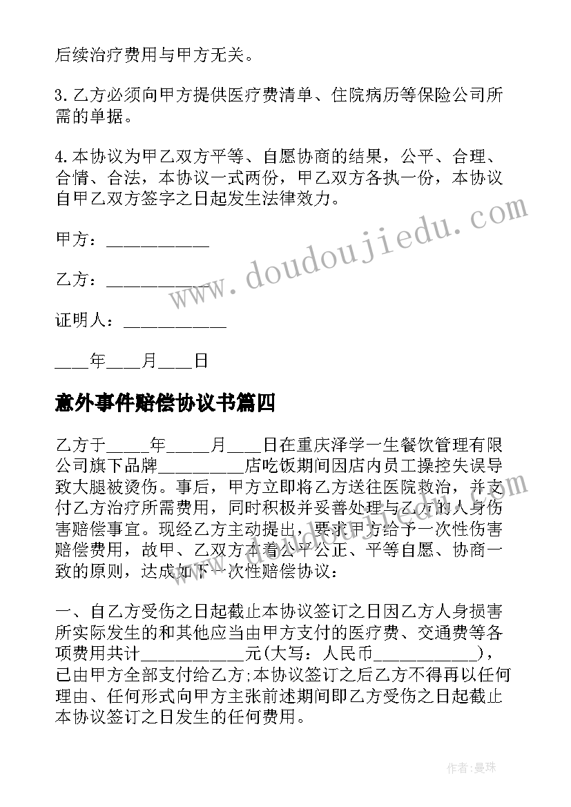 最新意外事件赔偿协议书 意外事故赔偿协议书(大全5篇)