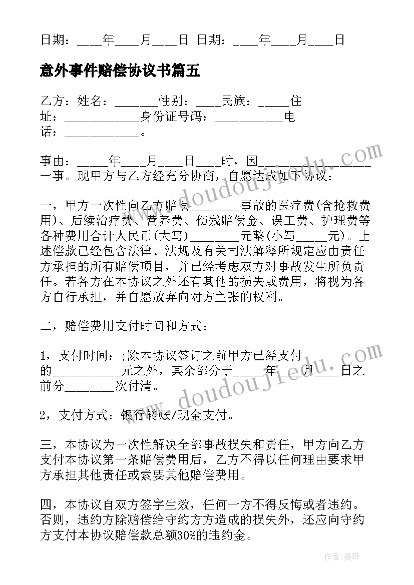 最新意外事件赔偿协议书 意外事故赔偿协议书(大全5篇)