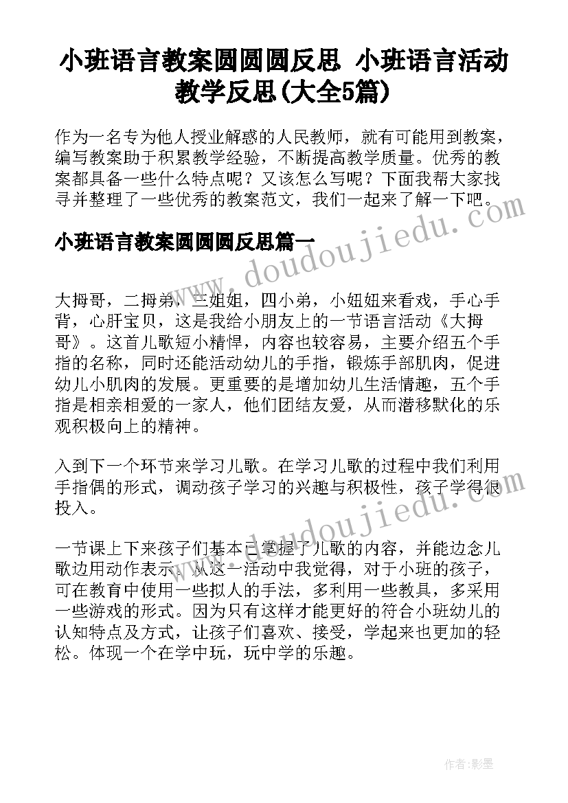 小班语言教案圆圆圆反思 小班语言活动教学反思(大全5篇)