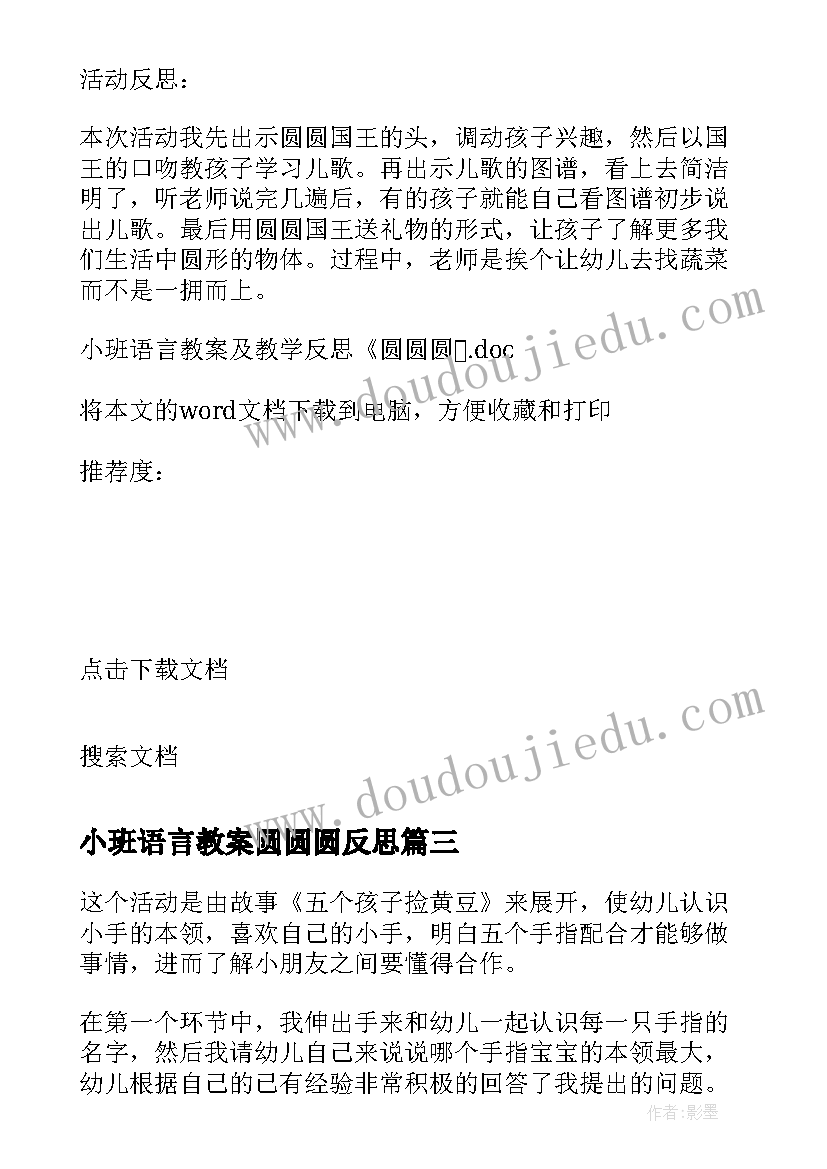 小班语言教案圆圆圆反思 小班语言活动教学反思(大全5篇)