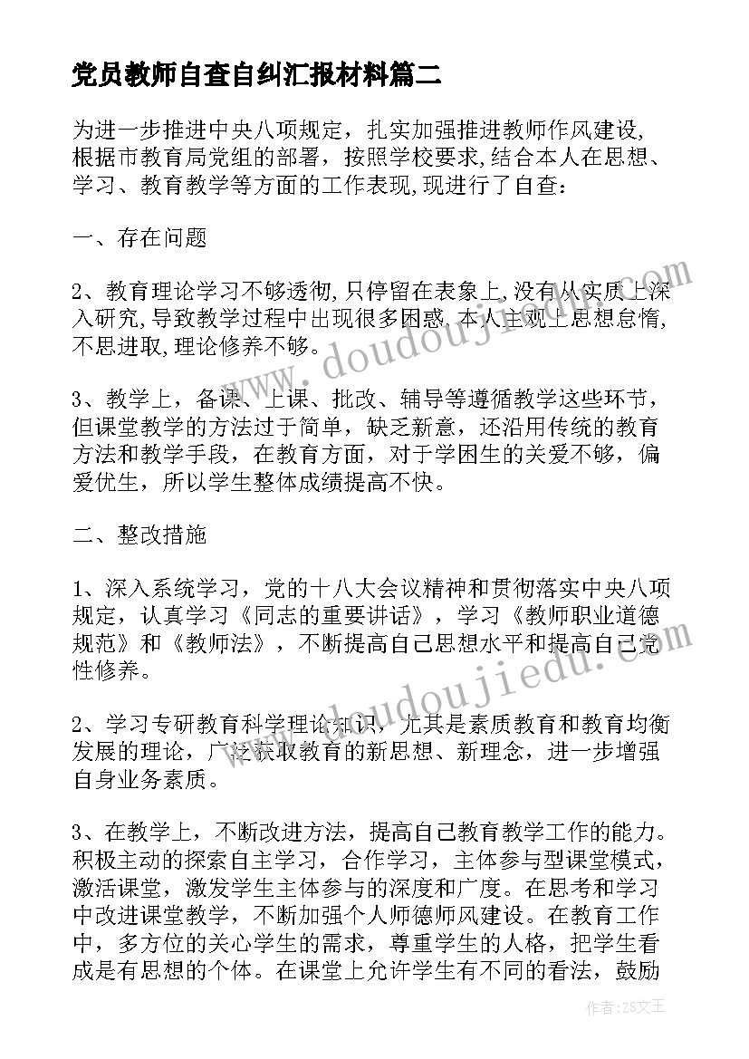 党员教师自查自纠汇报材料 党员教师自查报告及整改措施(优质10篇)