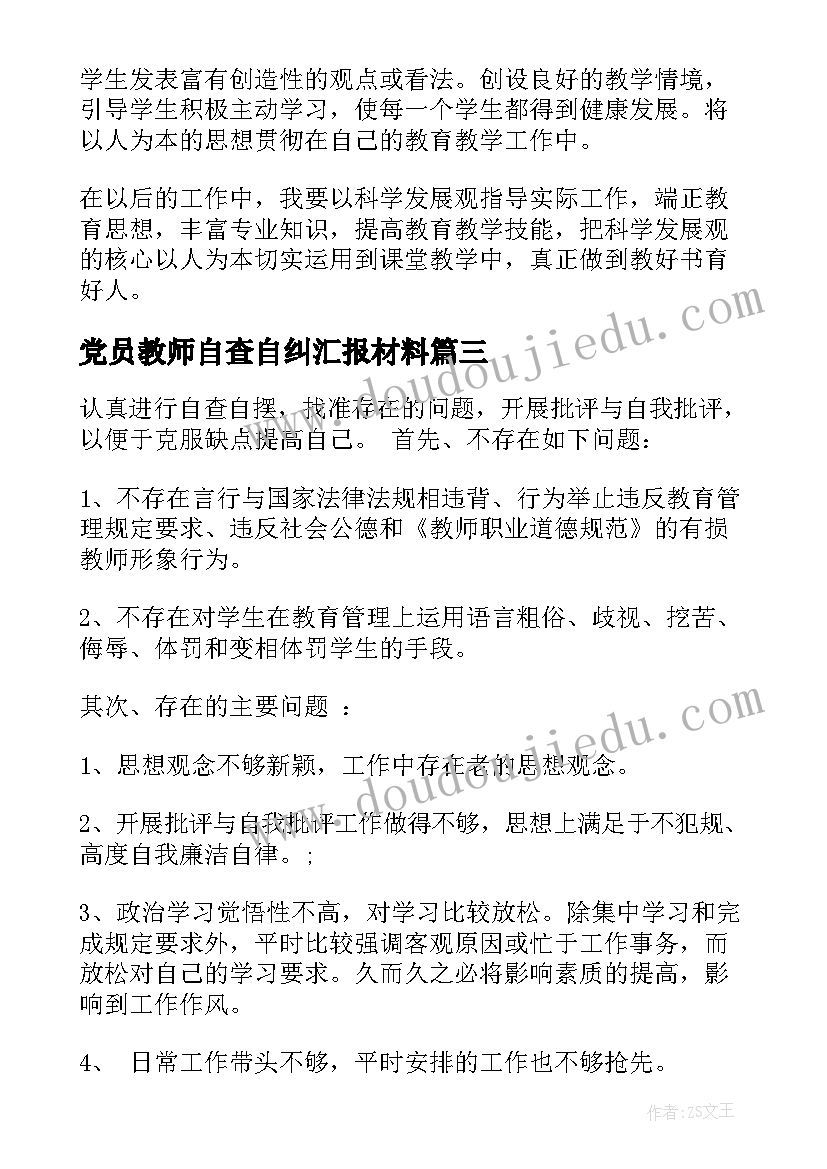 党员教师自查自纠汇报材料 党员教师自查报告及整改措施(优质10篇)