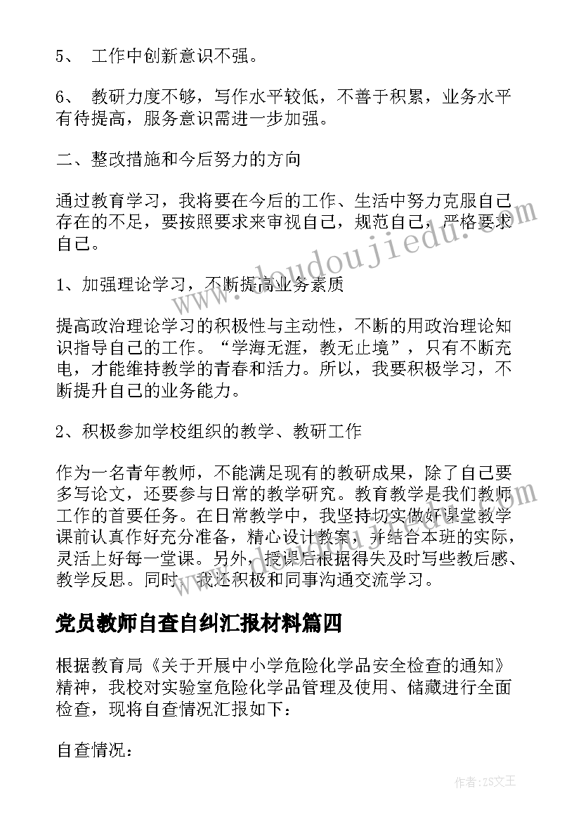 党员教师自查自纠汇报材料 党员教师自查报告及整改措施(优质10篇)