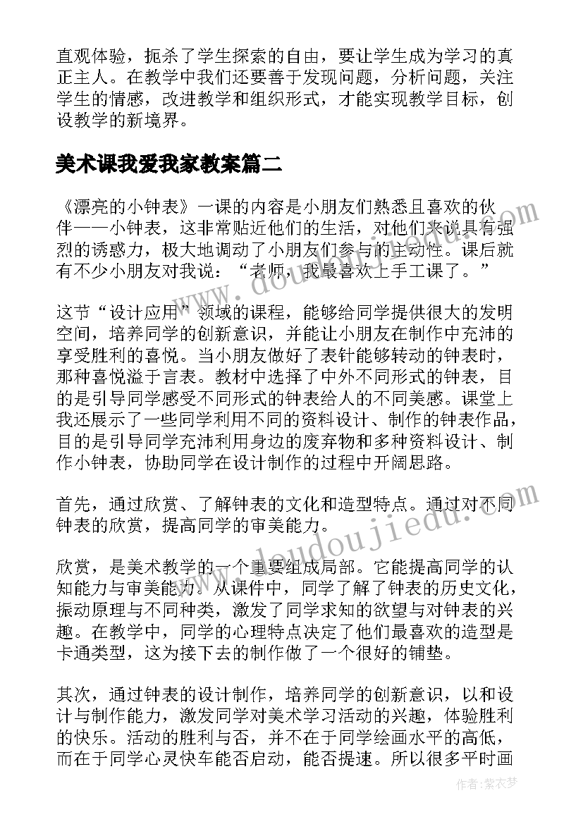 最新美术课我爱我家教案(大全8篇)