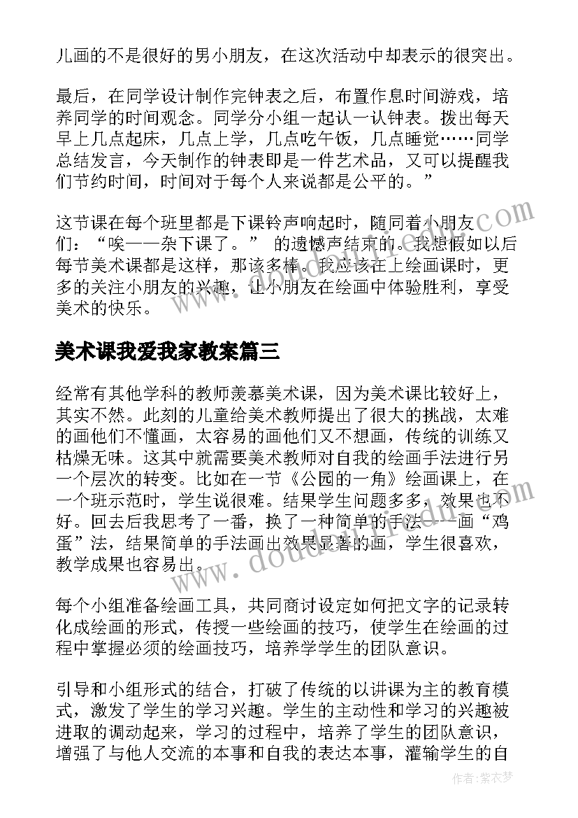 最新美术课我爱我家教案(大全8篇)