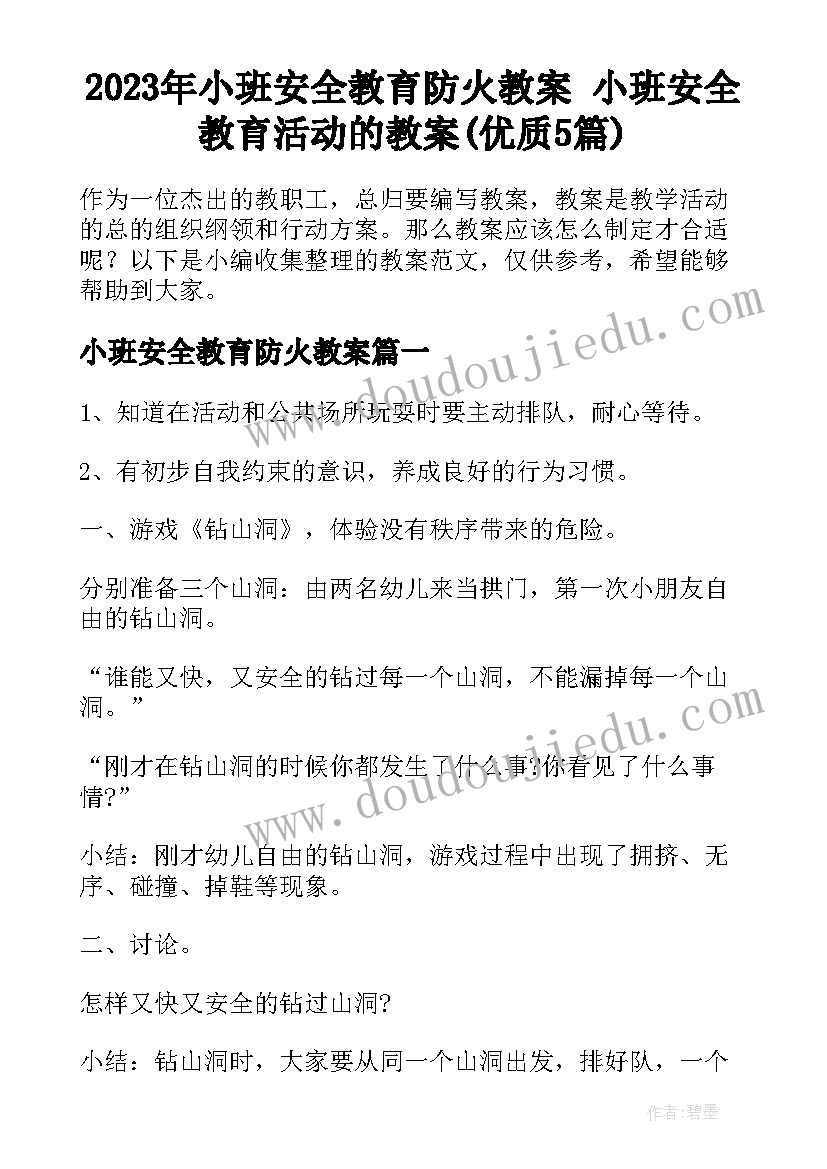 2023年小班安全教育防火教案 小班安全教育活动的教案(优质5篇)