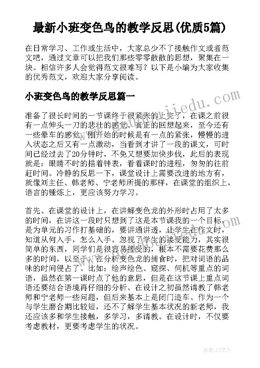 最新小班变色鸟的教学反思(优质5篇)