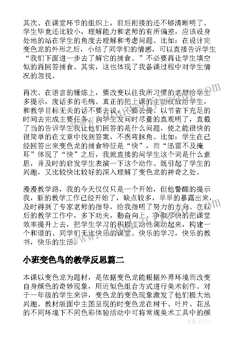 最新小班变色鸟的教学反思(优质5篇)