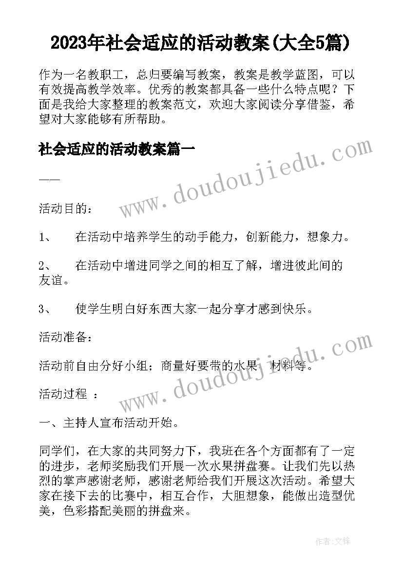 2023年社会适应的活动教案(大全5篇)