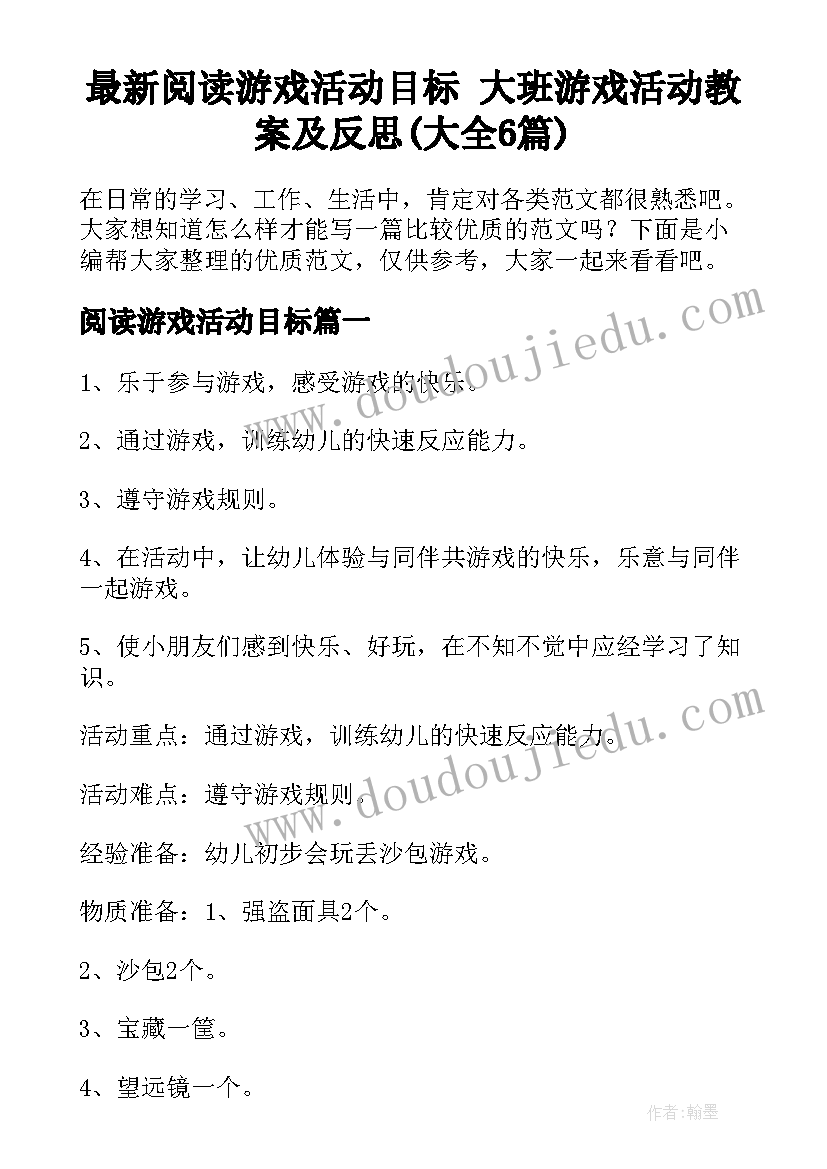 最新阅读游戏活动目标 大班游戏活动教案及反思(大全6篇)