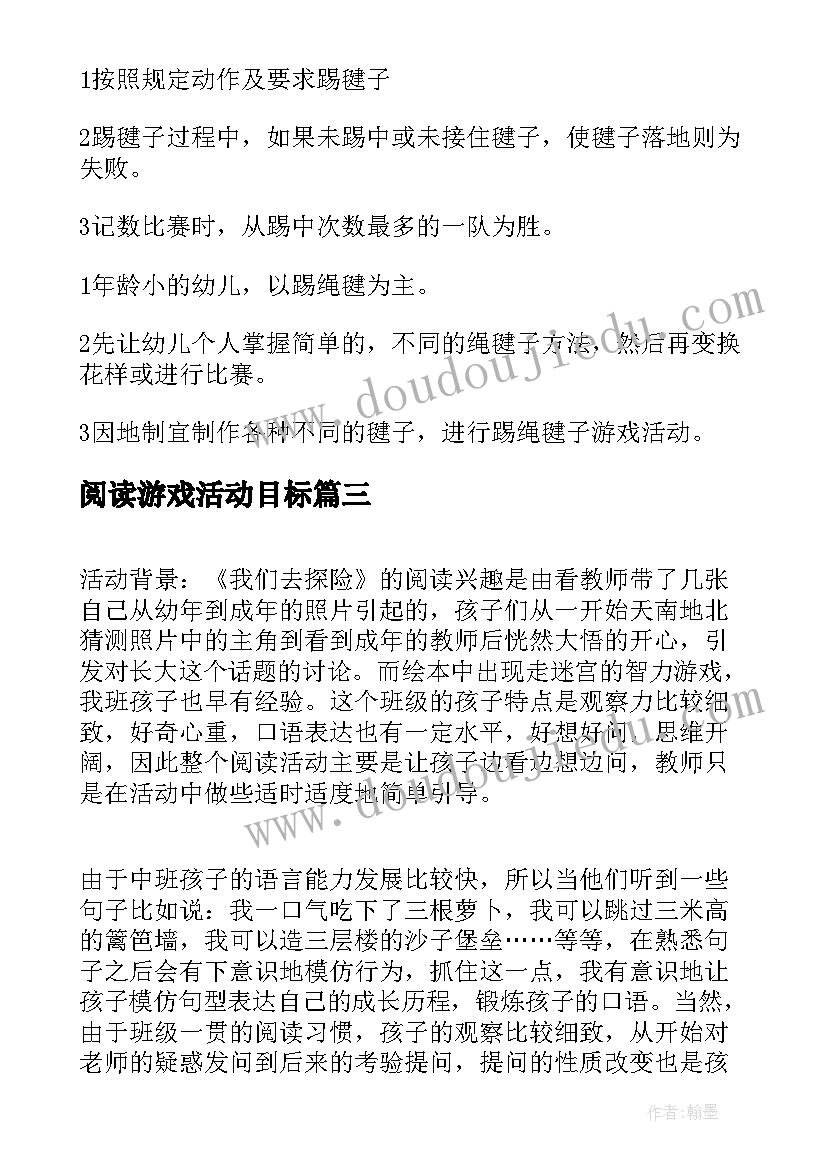 最新阅读游戏活动目标 大班游戏活动教案及反思(大全6篇)